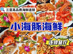 -小海豚·老字号海鲜餐厅(三亚湾店)