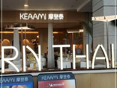 门面-KEAAMI 摩登泰 by TIAGO(颐堤港店)