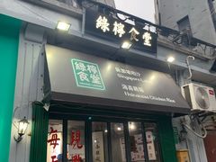 -绿柠食堂(北外滩店)