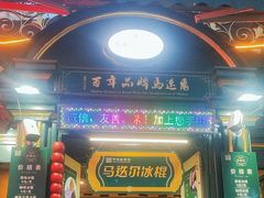 -马迭尔冷饮厅1906(中央大街店)