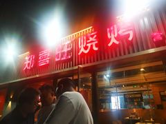 -郑喜旺烧烤(郑州总店)