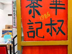 -華叔茶記