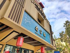 -乔家栅(襄阳南路店)