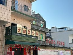 -文记煲仔饭