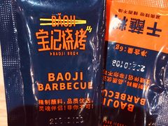 -宝记烧烤·碳锅羊肉·羊蝎子火锅·夜食社(文体路创始店)