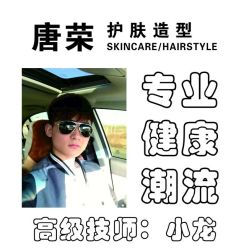 -唐荣护肤造型