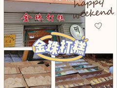 -爷爷的烀饼店
