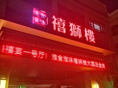 -扬州狮子楼·非遗淮扬菜(总店)