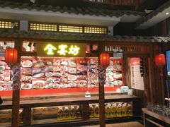 门面-锦绣金山人家(友谊店)