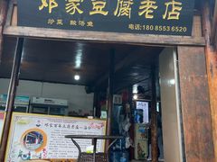 门面-邓家豆腐老店(总店)