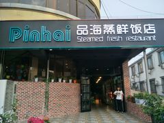 门面-蟹谢蒸鲜自助餐厅