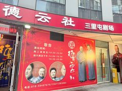 -德云社(三里屯店)