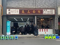 -万三面馆(青龙正街太古里店)