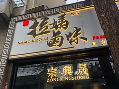 门面-清真拉妈卤味(回民街店)