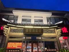 -侬佳蒸菜馆(听潮店)