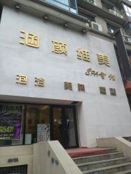 -涵颜维美spa会馆·圣莉斯歌会员服务中心