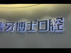 -牙博士口腔品牌连锁(杨浦店)