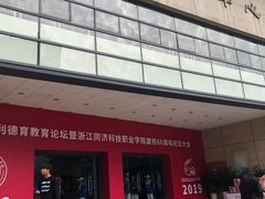 -浙江同济科技职业学院餐厅