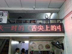 -海汇源老烧麦店(东大街总店)