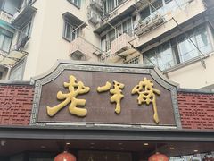 -老半斋(福州路店)