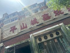 -平山城鑫烧烤(建国楼店)