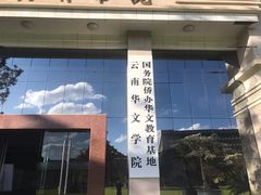 -云南师范大学(一二一西南联大校区)