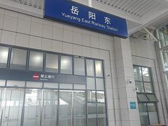 -岳阳东站