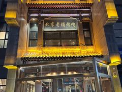 -北京老铺烤鸭(高新店)