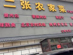 -二张农家菜(天通苑店)