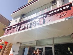 门面-清和传家饺子(沈阳联合路店)