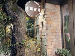 -春暖花开(西溪店)