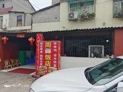 -周师饭店