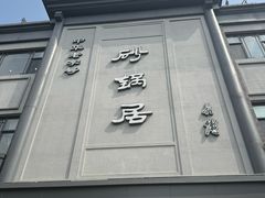 -砂锅居(西四店)