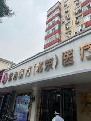 -紫洁俪方（北京）医疗美容