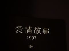 -Love Story爱情故事·养生SPA会所(星都店)