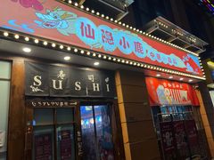 门面-仙隐小鹿中華の日料(正弘城店)