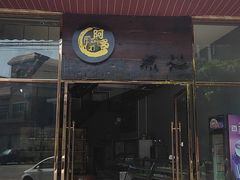 门面-阿多私房菜(顺德店)