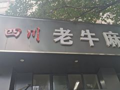 门面-四川老牛麻辣烫(北门桥店)