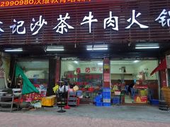 门面-鑫宝沙茶牛肉火锅(永泰店)