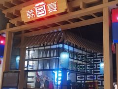 门面-韩宫宴烤肉·料理(苏州中心店)