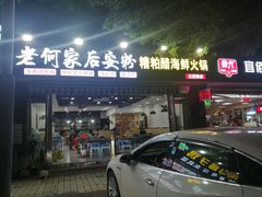 门面-老何家后安粉·糟粕醋海鲜火锅(三亚湾椰梦长廊店)