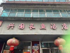 -兴国长鱼汤店