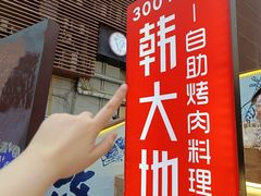 -韩大地烤肉海鲜火锅自助(五一广场店)