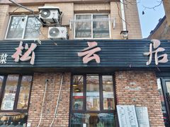 -松云居.大连人.大连菜