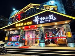 -舞虾小说.涮肉.烧烤(国顺东路店)
