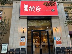 -青鹤谷(苏州店)