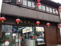 门面-赵元章肉骨烧(山塘街店)