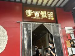 -李百蟹·江南蟹黄面·河景餐厅(夫子庙总店)