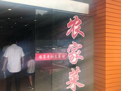 门面-雁荡老杨土菜馆