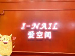 -爱空间美睫健康美甲